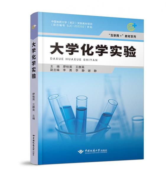 大學(xué)化學(xué)實(shí)驗(yàn)/互聯(lián)網(wǎng)+教材系列
