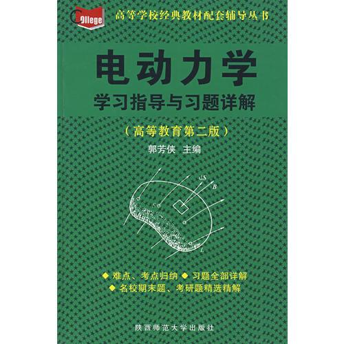 電動(dòng)力學(xué)：學(xué)習(xí)指導(dǎo)與習(xí)題詳解（高等教育第二版）