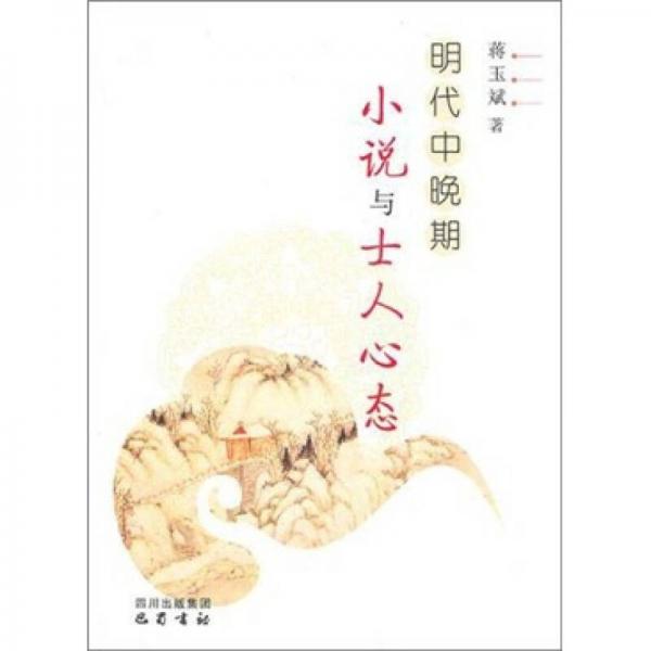 明代中晚期小說與士人心態(tài)