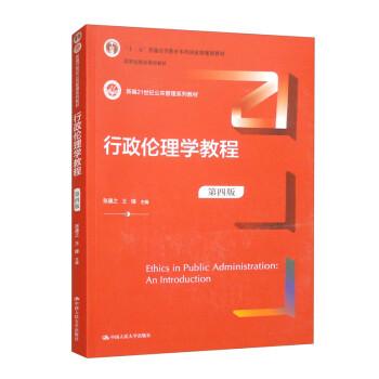 行政倫理學教程（第四版）（新編21世紀公共管理系列教材；；國家級精品課程教材）