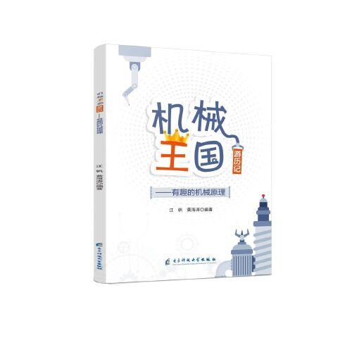 機械王國游歷記——有趣的機械原理