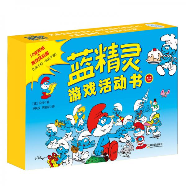 藍(lán)精靈游戲活動(dòng)書（第2輯套裝共7冊(cè)）