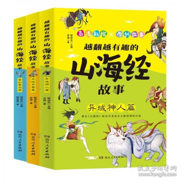 越翻越有趣的山海經(jīng)故事【全3冊(cè)】