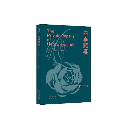 大家小書·譯館 四季隨筆
