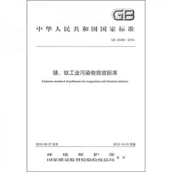 中华人民共和国国家标准（GB 25468-2010）：镁、钛工业污染物排放标准