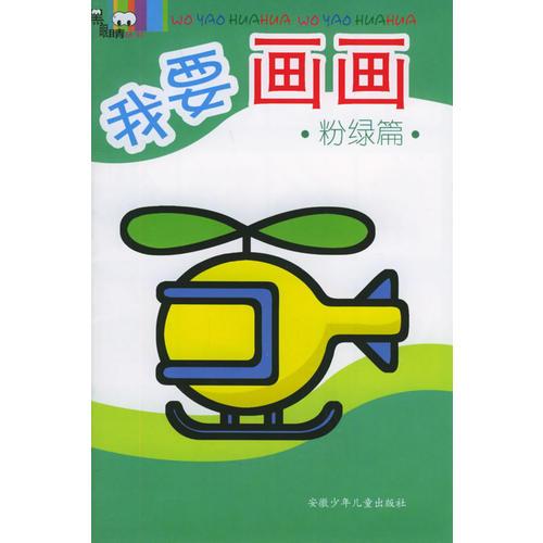 我要畫畫·粉綠篇