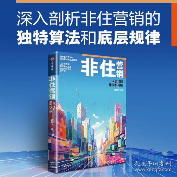 非住营销：人货场的重构和升级