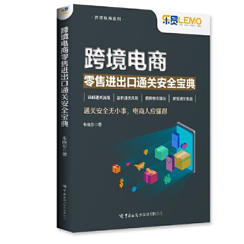 跨境電商零售進(jìn)出口通關(guān)安全寶典