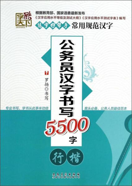 练字好帮手·常用规范汉字：公务员汉字书写5500字（行楷）