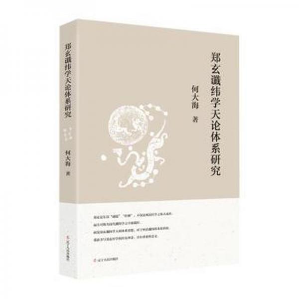 鄭玄讖緯學(xué)天倫體系研究