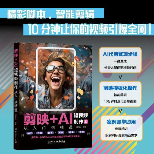 剪映+AI短視頻制作從入門到精通