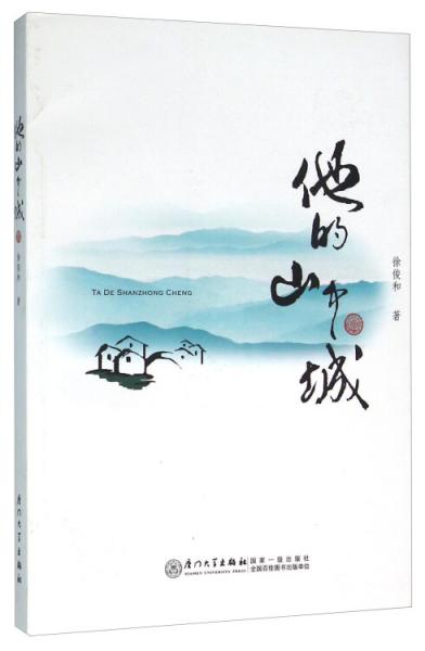 他的山中城