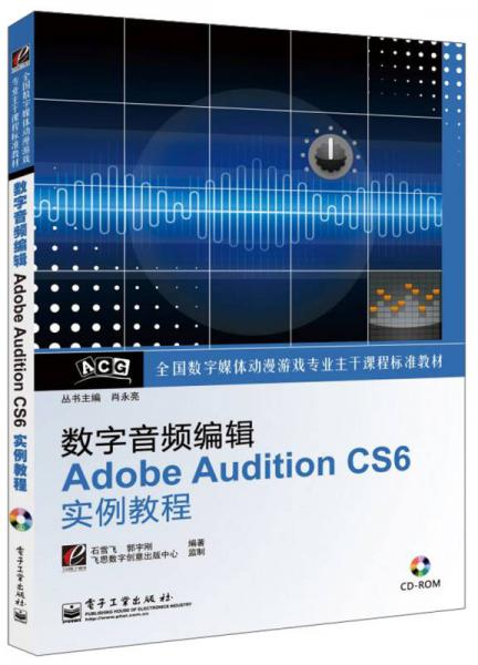 全国数字媒体动漫游戏专业主干课程标准教材：数字音频编辑Adobe Audition CS6实例教程