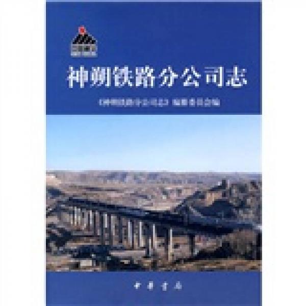 神朔鐵路分公司志