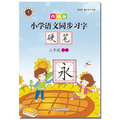 小学语文同步习字·硬笔（3年级上册）