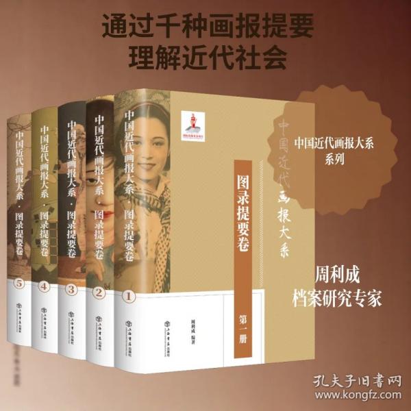 中国近代画报大系?图录提要卷