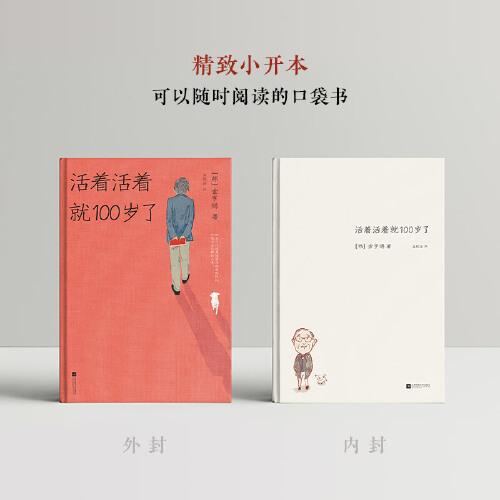 活着活着就100岁了