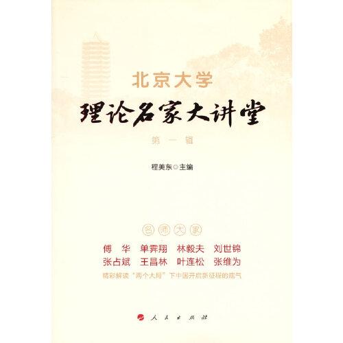 北京大学理论名家大讲堂 第一辑