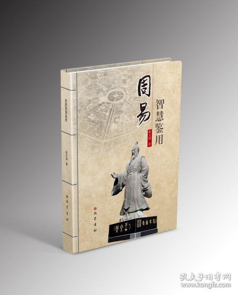 周易智慧鑒用