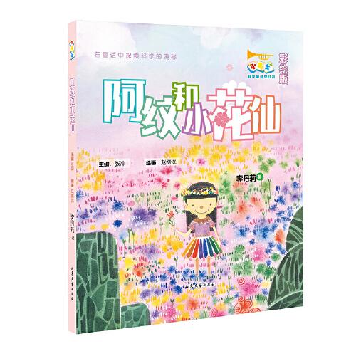 阿紋和小花仙 小號(hào)手科學(xué)童話總動(dòng)員（第一輯）
