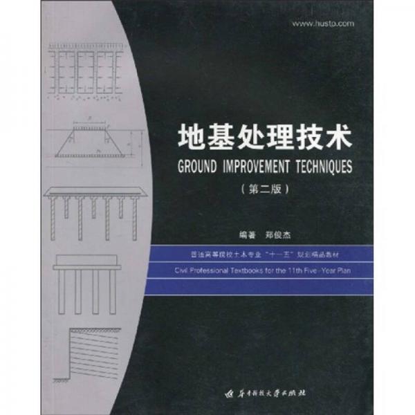普通高等院校土木專業(yè)“十一五”規(guī)劃精品教材：地基處理技術(shù)