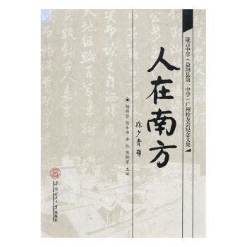 人在南方 : 箴言中学(益阳县第一中学)广州校友会纪念文集