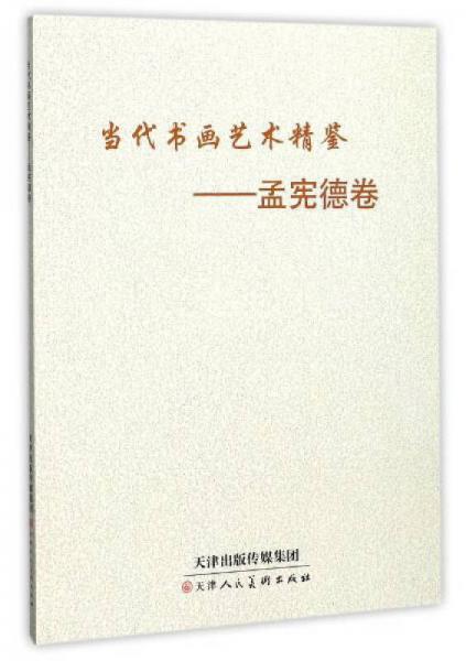 當代書畫藝術(shù)精鑒：孟憲德卷