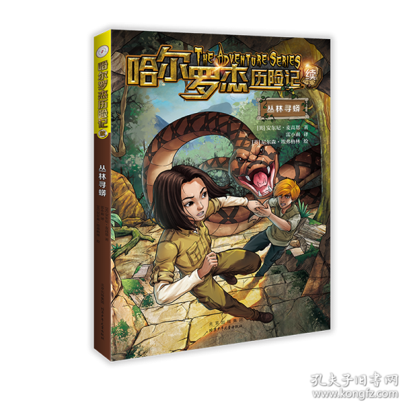 哈爾羅杰歷險(xiǎn)記續(xù) 叢林尋蟒