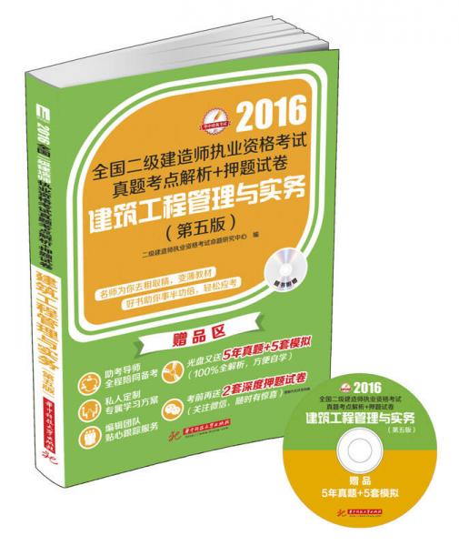 2016年全国二级建造师执业资格考试真题考点解析+押题试卷：建筑工程管理与实务（第五版）