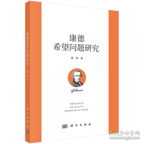 康德希望問題研究