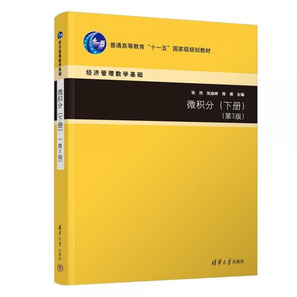 微積分（下冊）（第3版）
