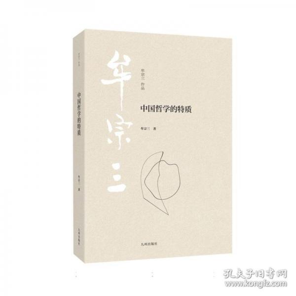 中国哲学的特质