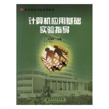 計算機應(yīng)用基礎(chǔ)實驗指導(dǎo)