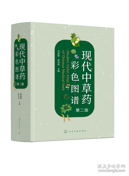 现代中草药彩色图谱