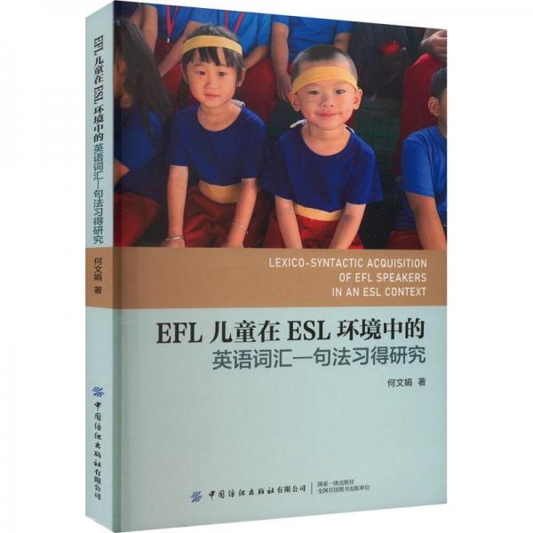 EFL兒童在ESL環(huán)境中的英語詞匯—句法習(xí)得研究