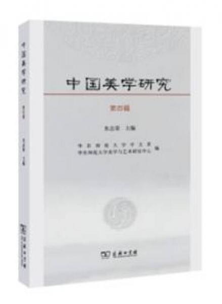 中國美學(xué)研究（第四輯）