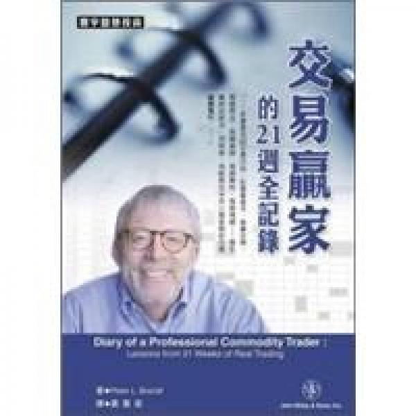 交易贏家的21周全記錄