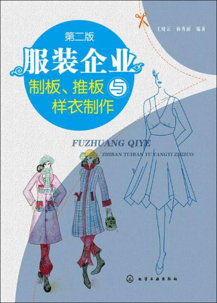 服裝企業(yè)制板、推板與樣衣制作（第二版）