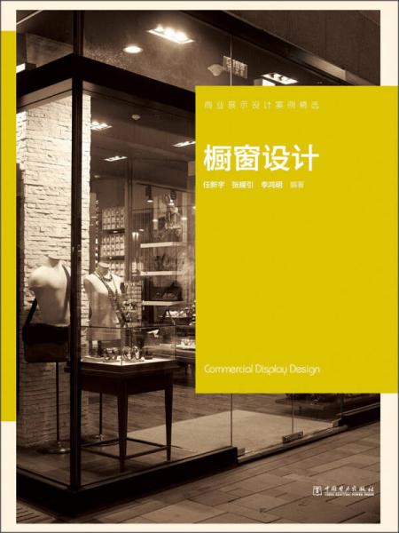 商業(yè)展示設(shè)計(jì)案例精選：櫥窗設(shè)計(jì)