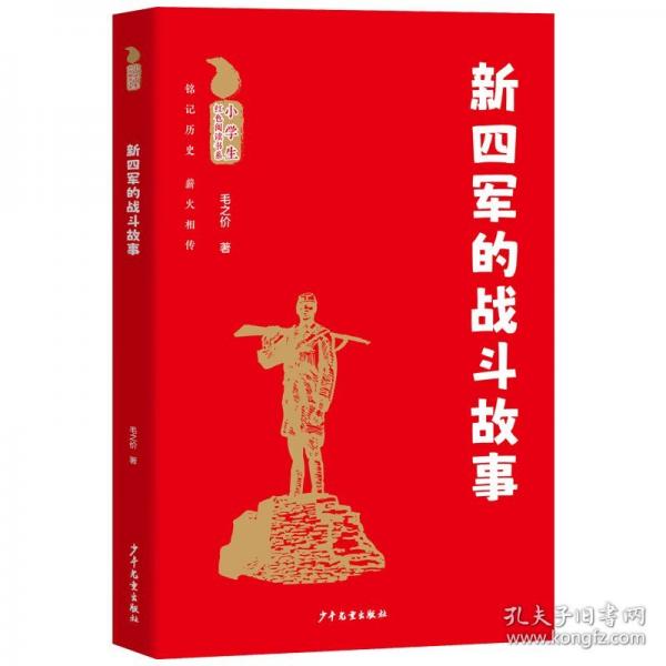 小學(xué)生紅色閱讀書系 新四軍的戰(zhàn)斗故事