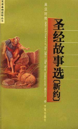 圣經(jīng)故事選:新約