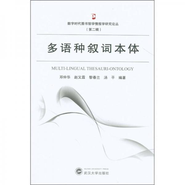 多語種敘詞本體