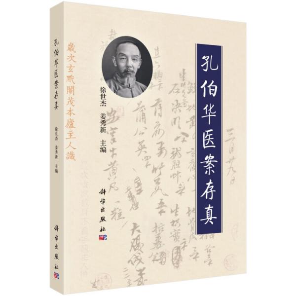 孔伯華醫(yī)案存真