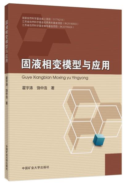 固液相變模型與應用