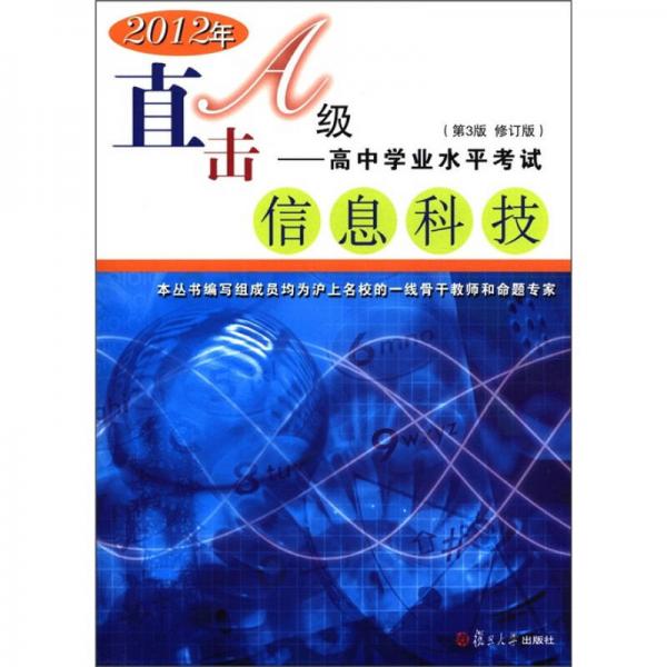 直击A级：高中学业水平考试·信息科技（2012年）（第3版·修订版）