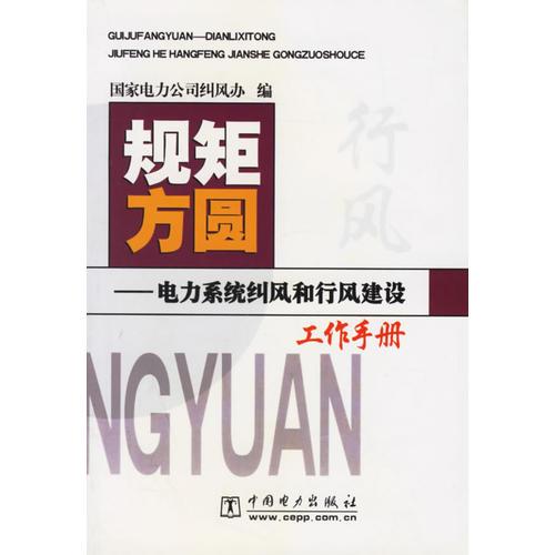 規(guī)矩方圓——電力系統(tǒng)糾風和行風建設工作手冊