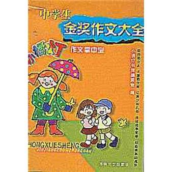 小橘燈作文掌中寶：中學(xué)生金獎(jiǎng)作文大全
