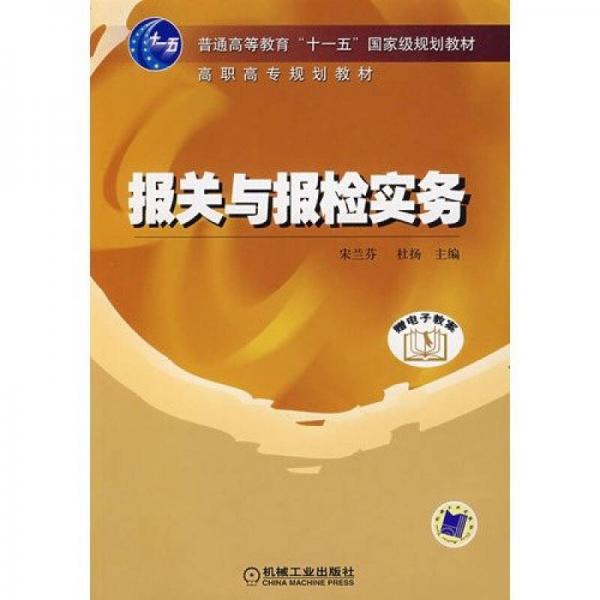 報(bào)關(guān)與報(bào)檢實(shí)務(wù)