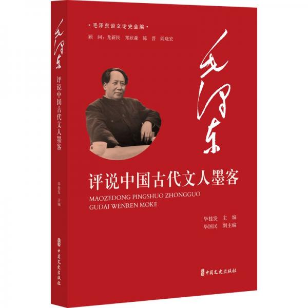 毛澤東評(píng)說中國古代文人墨客（毛澤東談文論史全編）