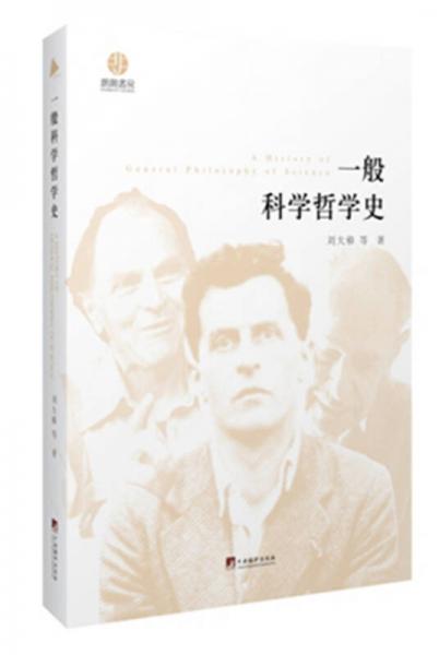 一般科學(xué)哲學(xué)史